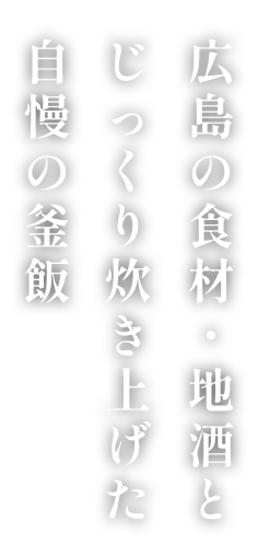 広島の食材・地酒とじっくり炊き上げた自慢の釜飯